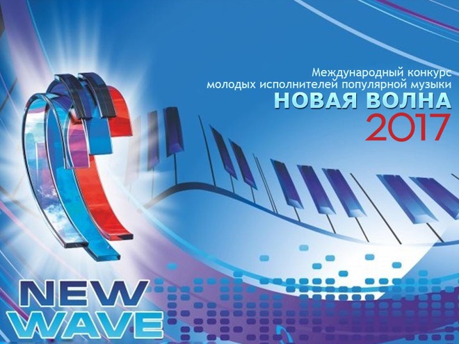 нова хвиля 2017