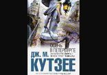 Джон Кутзее - Осень в Петербурге. Часть 1 [ Роман.  Светлана Репина ]