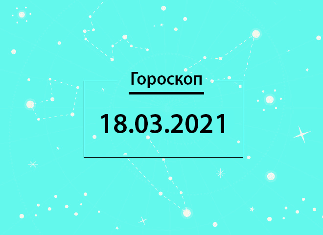 Гороскоп на март 2021