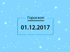 Гороскоп на декабрь 2017