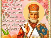 Пожелания на День Св. Николая