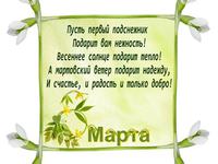С Международным женским днем