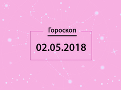 Гороскоп на май 2018