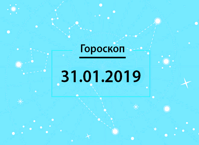 Гороскоп на січень 2019