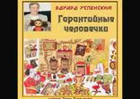 Эдуард Успенский - Гарантийные человечки [  Сказка, детям. ]