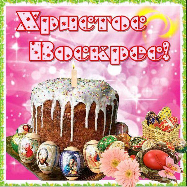 Христос Воскрес!