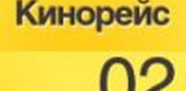 Кинорейс 2