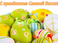 Зі Святом Світлого Великодня