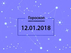 Гороскоп на январь 2018