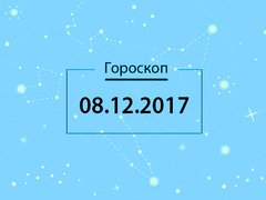 Гороскоп на декабрь 2017