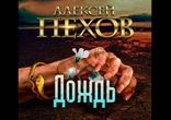 Алексей Пехов - Дождь [  Научная фантастика. Михаил Мурзаков  ]