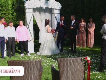 "4 весілля"