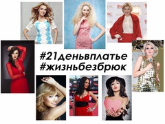 «Жизнь без брюк: 21 день в платье»