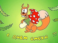 С днём смеха!