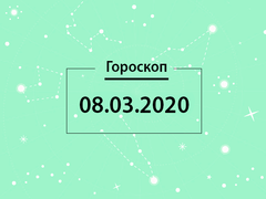 Гороскоп на март 2020