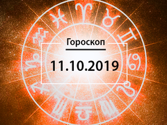Гороскоп на жовтень 2019