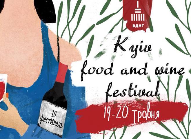 19-20 мая пройдет десятый фестиваль вина Kyiv Food and Wine Festival