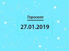 Гороскоп на січень 2019