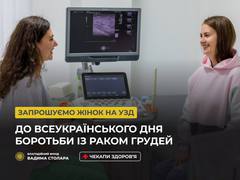 Фонд Вадима Столара запрошує на чекап для жінок до Дня боротьби із захворюванням на рак молочної залози