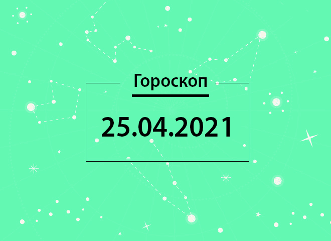 Гороскоп на апрель 2021