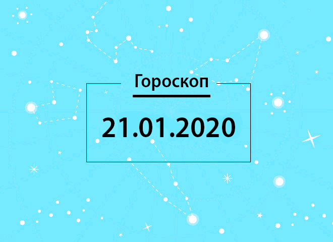 Гороскоп на січень 2020