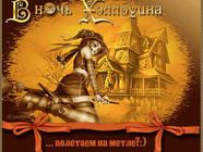 В ночь Хэллоуина..