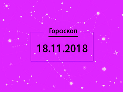 Гороскоп на листопад 2018