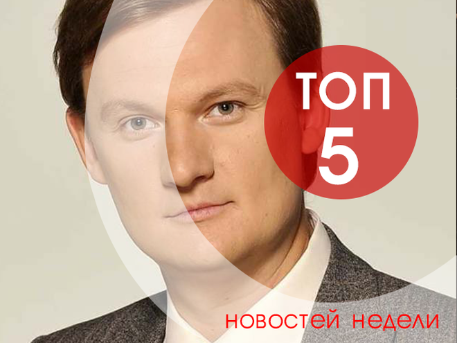 топ-5 новостей недели