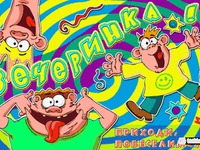 Вечірка!