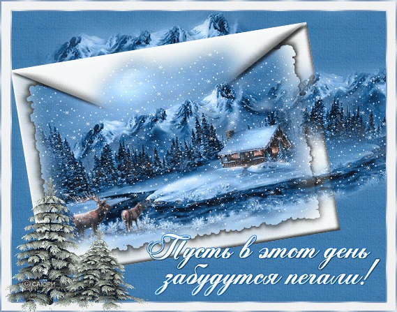 Зимние открытки с пожеланиями добра и счастья