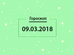 Гороскоп на березень 2018