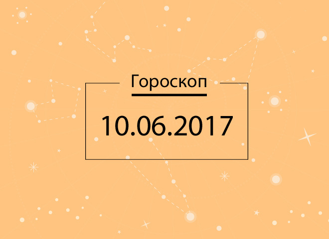 Гороскоп на сьогодні