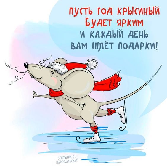 Привітання з Новим роком Білого Щура