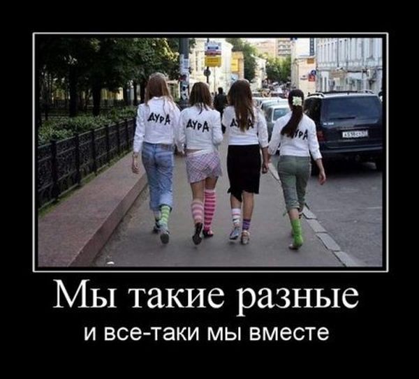 Демотиватор про девушек