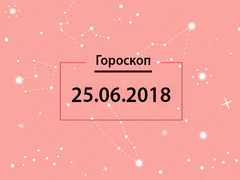Гороскоп на июнь 2018