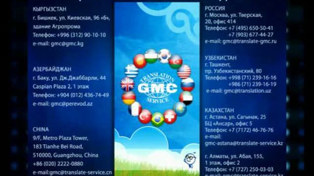 Pais перевод. GMC translation service. Бюро переводов Бишкек.
