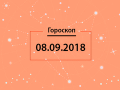 Гороскоп на сентябрь 2018