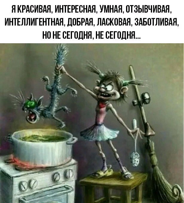 Не сегодня, не сегодня...