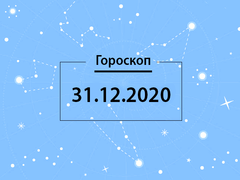 Гороскоп на декабрь 2020