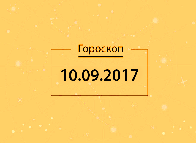 Гороскоп на сентябрь 2017