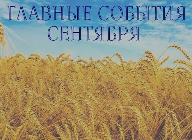Куда поехать в сентябре 2016: главные события Украины