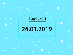 Гороскоп на січень 2019