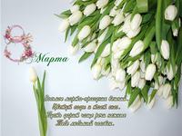 С 8 марта