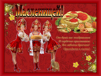 Поздравляю с Масленицей!