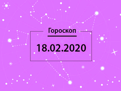 Гороскоп на февраль 2020