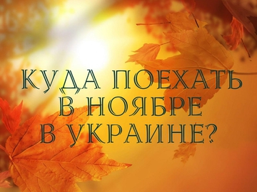 Куда поехать в ноябре в Украине?