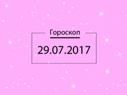 Гороскоп на сьогодні