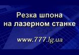 www.777.lg.ua  - Резка шпона на лазерном станке