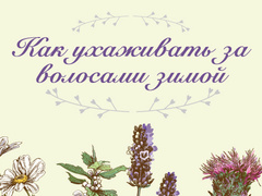 Питання-відповідь: як доглядати за волоссям взимку