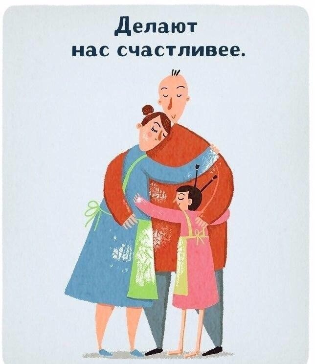 Обними меня!
